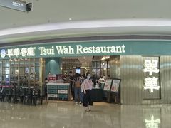 门面-翠华餐厅(宝安壹方城店)