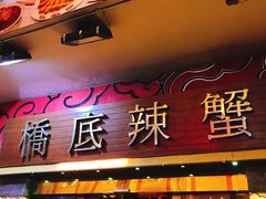 -桥底辣蟹(谢斐道店)