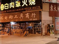 门面-金卯白肉罩火烧