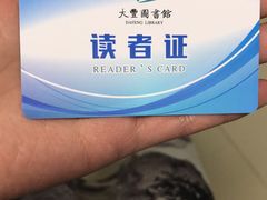 -大丰图书馆