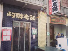 门面-阿财老铺·老蚌埠龙虾城(华夏总店)