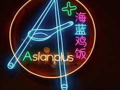 -Asianplus海蓝鸡饭