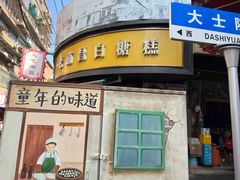 -老南昌白糖糕(大士院店)
