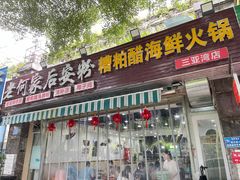 -老何家后安粉·糟粕醋海鲜火锅(三亚湾椰梦长廊店)