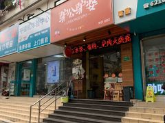 门面-驴公驴婆(曹杨店)