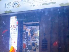 门面-津椰本·海南正宗椰奶清补凉(店一店)
