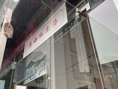 -袁妈红豆汤(重庆总店)