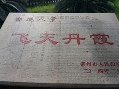 -飞天山旅游区