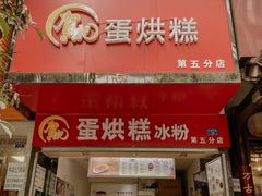门面-贺记蛋烘糕(青羊第五分店)