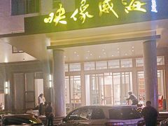 -映像威海·海鲜味道(经区店)