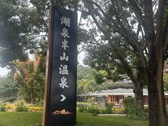 -湖泉半山温泉