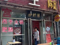 -陈寔包子王·卤煮小肠·京味小吃(龙潭店)
