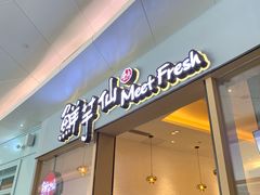 -鲜芋仙Meet Fresh(壹方城店)