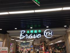 -永辉超市(红旗街万达广场店)