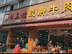 -杨三娘跷脚牛肉(羊子山西路店)
