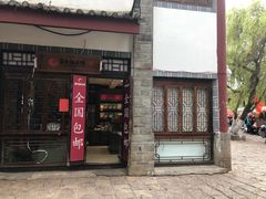 门面-嘉华鲜花饼(束河店)