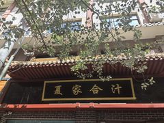 -夏家合汁(天润花园小区店)