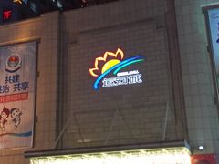 -运河城商业摩尔(太白楼路店)