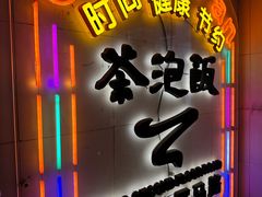 -茶泡饭(李子坝店)