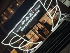 -和合谷(百荣店)