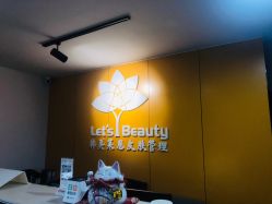 -Let's beauty莱恩轻奢皮肤管理