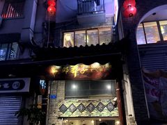 -邓莽子老火锅(鲁祖庙店)