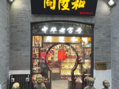 -同升和(前门大街店)