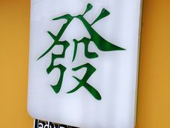 -LADY FAFA(巨鹿路陕西南路路口店)