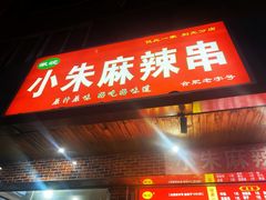 -小朱麻辣串(益民街店)
