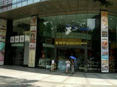 -富邦中心WEST POINT CENTRE