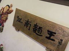 -奎元馆.百年奎元.非遗传承(西湖边的解放路店)