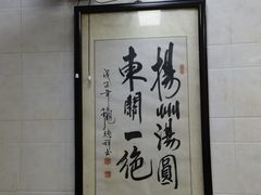 -赵氏汤圆(东关街店)