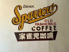 -SPARROW 家雀儿咖啡本店