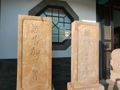 -即墨古城