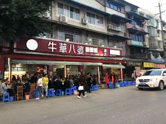 门面-牛华八婆麻辣烫(起源店)