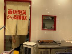 -西树泡芙(湖滨银泰in77B区店)
