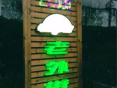 -老外街