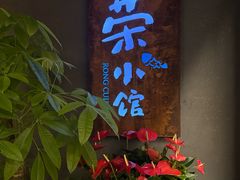 -荣小馆(杭州大厦店)