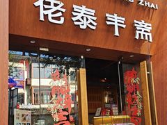 -佬泰丰斋· 乌镇茶食餐厅