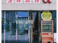 门面-阿尔法海鲜排档(爱琴海店)
