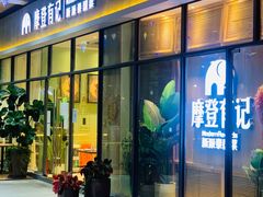 门面-摩登有记·新派泰国菜(银钻广场店)