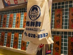 -姜胖胖无限自助烤肉(罗湖宝能店)