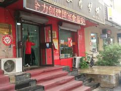 -杨家吊炉饼(沈阳总店)