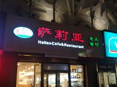 门面-萨莉亚意式餐厅(西青道欧亚达店)
