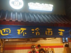 门面-四环冷面王(西单华威约饭街店)