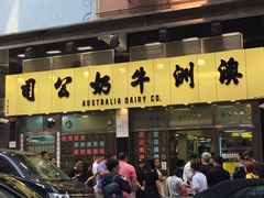-澳洲牛奶公司(佐敦店)