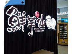 -鲜芋仙(华创店)