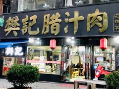 -樊记腊汁肉(竹笆市总店)