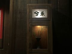 -兮禾酒馆(护国路店)