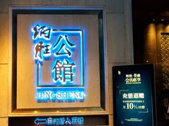 门面-炳胜公馆(珠江新城店)
